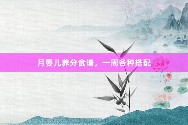 月婴儿养分食谱，一周各种搭配
